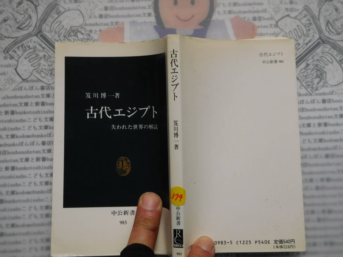 中公新書コード無K374 古代エジプト 失われた世界の解読 笈川博一 科学 風俗 文化拍卖