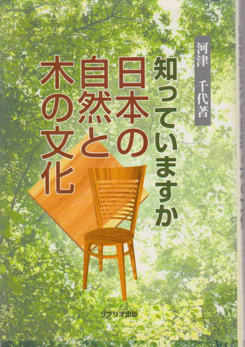 河津千代・著★「知っていますか 日本の自然と木の文化」リブリオ出版拍卖