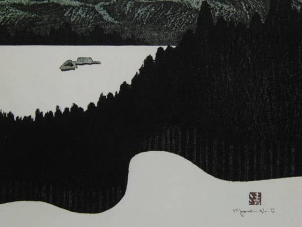 斎藤 清、会津の冬1 窪、希少画集画、新品額装付、状態良好、送料無料、gaoh拍卖