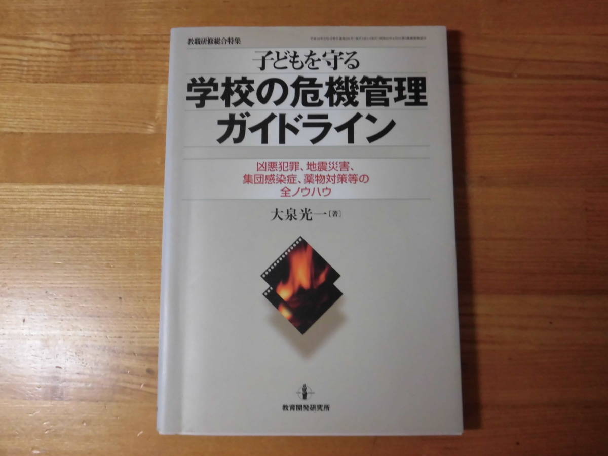 教育開発研究所 子どもを守る学校の危機管理ガイドライン 大泉光一拍卖