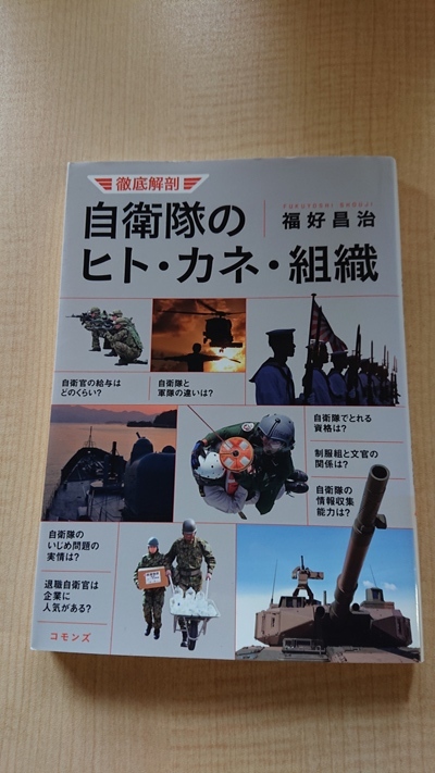 徹底解剖 自衛隊のヒト・カネ・組織/福好 昌治 (著)/O3615/初版拍卖