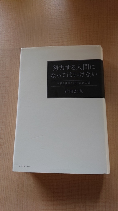 努力する人間になってはいけない 学校と仕事と社会の新人論/O3606/芦田宏直 (著)拍卖