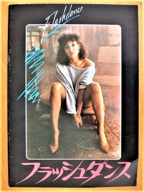 【 フラッシュ・ダンス 】拍卖