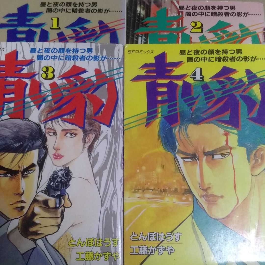 送無料 青い豹 全巻4冊 工藤かずや とんぼはうす リイド社 ヤケ有 問題なく読める拍卖