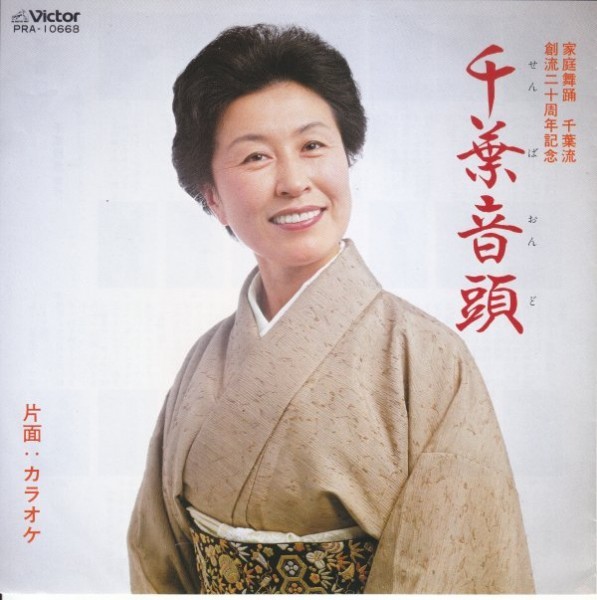 委託製作7”Single,遠藤実 千葉音頭 せんば音頭 家庭舞踊千葉流拍卖