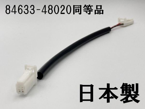 【84633-48020 同等品】 ◆日本製◆ 配線 ワイヤ クル-ズ コントロ-ルスイッチ 検索用) タンク ルーミー エスティマ ヴォクシー拍卖