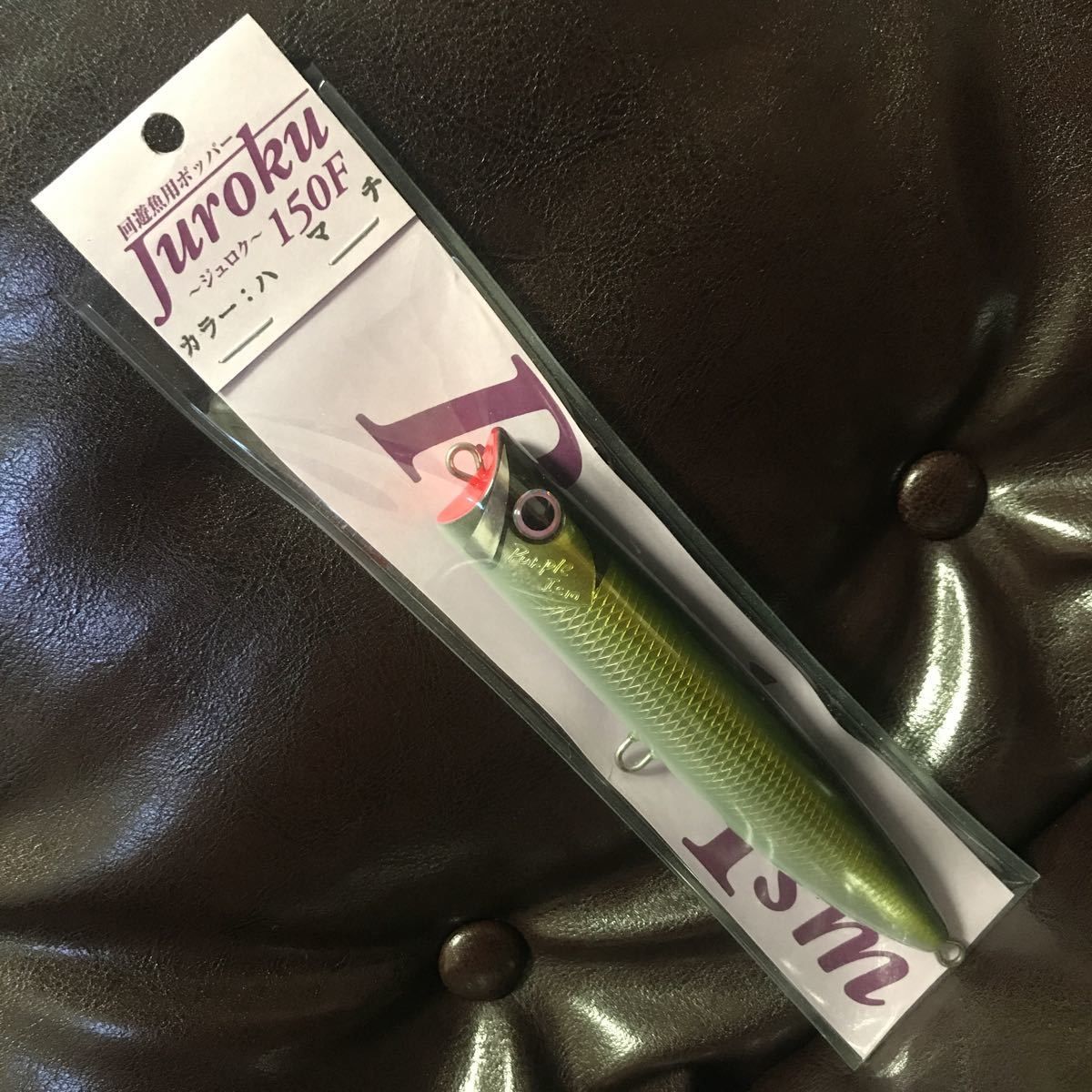 150F ジュロク パープルイズム 新品 ダイビング ポッパー ペンシル トップ キャスティング ヒラマサ ブリ シイラ 青物 GT マグロ拍卖