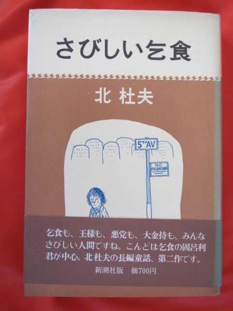 ◆さびしい乞食 北杜夫 1974年発行 新潮社◆拍卖