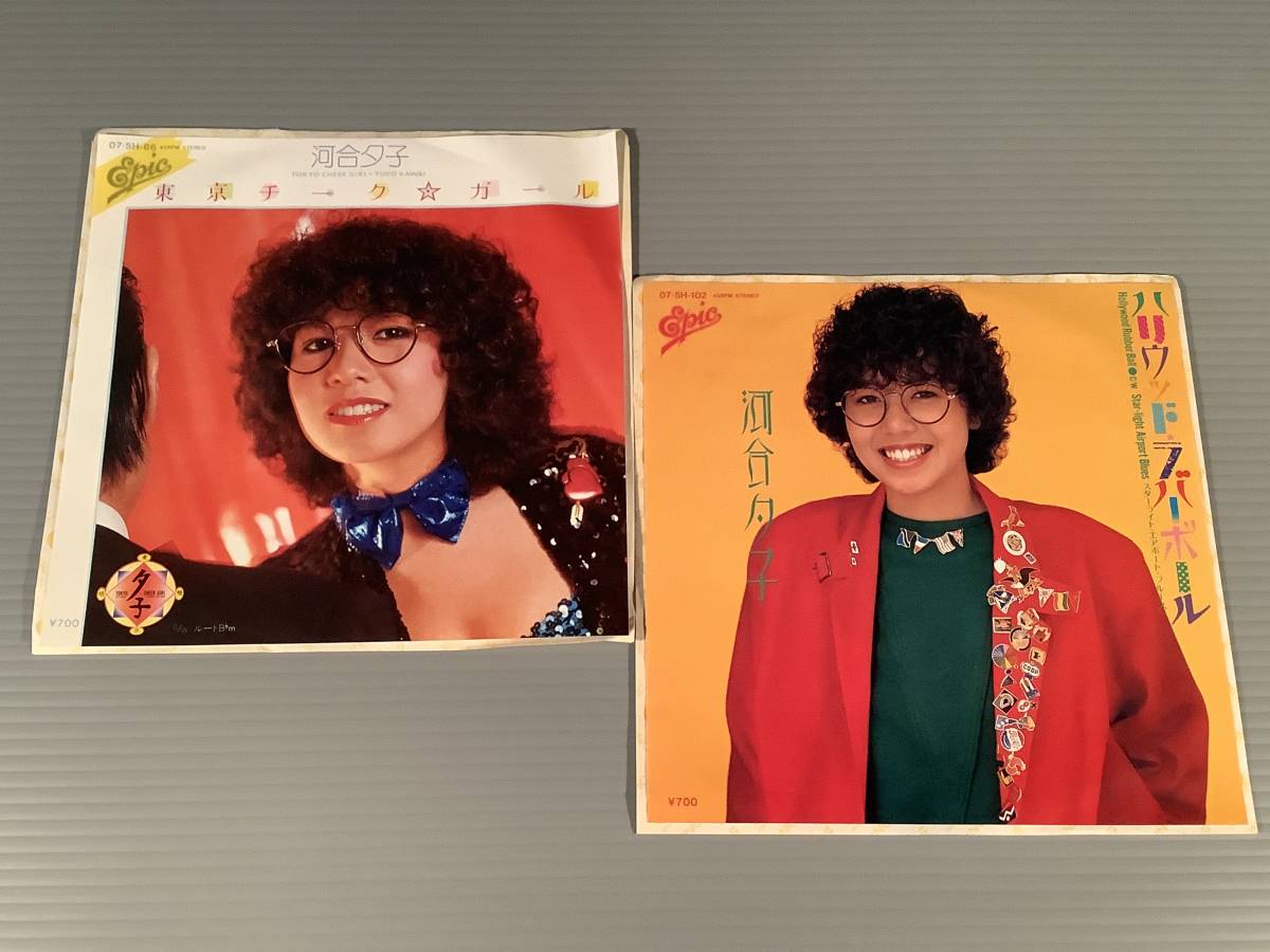 シングル盤(EP)◆河合夕子『東京チークガール』『ハリウッドラバーボール』2枚まとめてセット◆良好品!拍卖