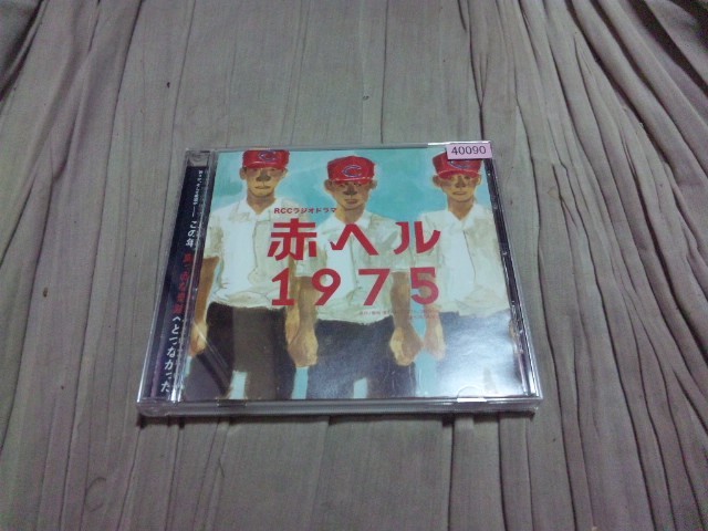 【CD-S-カ】(広島カープ)赤ヘル1975 重松清拍卖