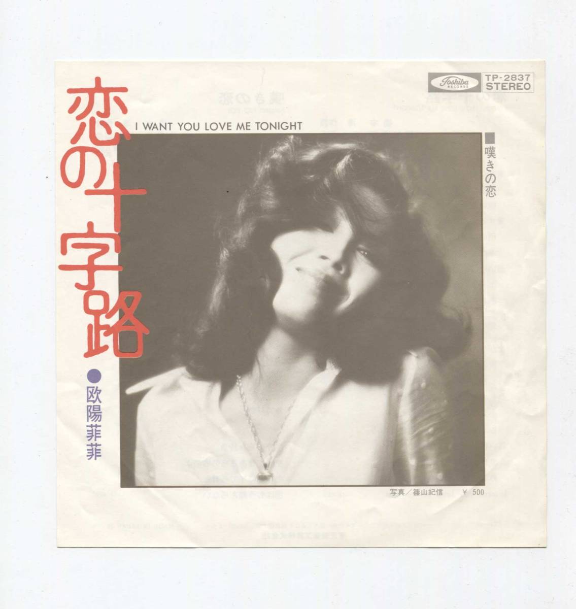 【EP レコード シングル 同梱歓迎】 欧陽菲菲 ■ 恋の十字路 ■ 橋本淳 筒美京平 I WANT YOU LOVE ME TONIGHT 和モノ拍卖