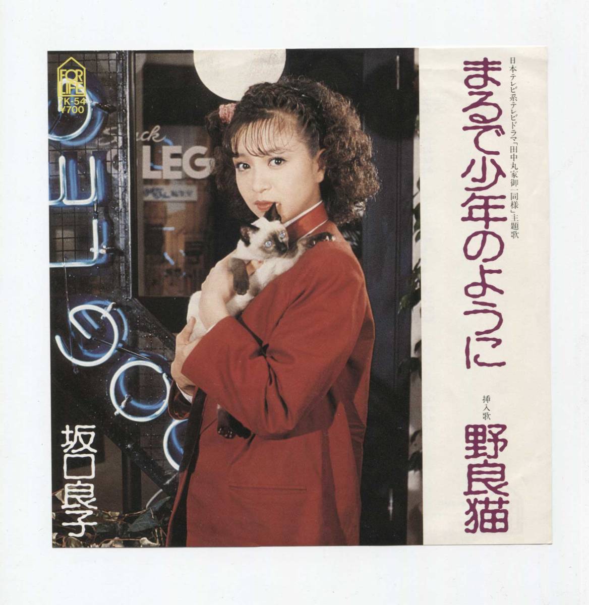 【EP レコード シングル 同梱歓迎】 坂口良子 ■ まるで少年のように ■ 田中丸家御一同 主題歌■ 松本隆 坂田晃一拍卖