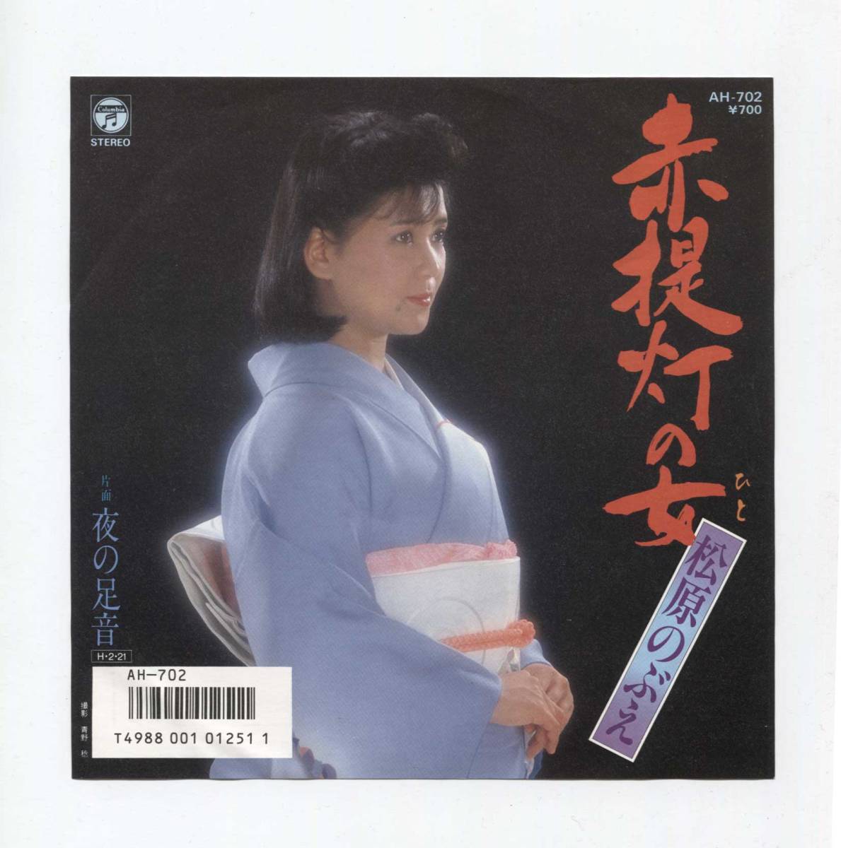 【EP レコード シングル 同梱歓迎】 松原のぶえ ■ 赤提灯の女 赤提灯のひと ■ たかたかし 徳久広司 斉藤恒夫 ■ 夜の足音拍卖