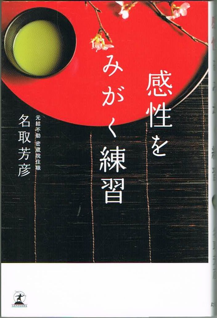 107* 感性をみがく練習 名取芳彦 幻冬舎拍卖