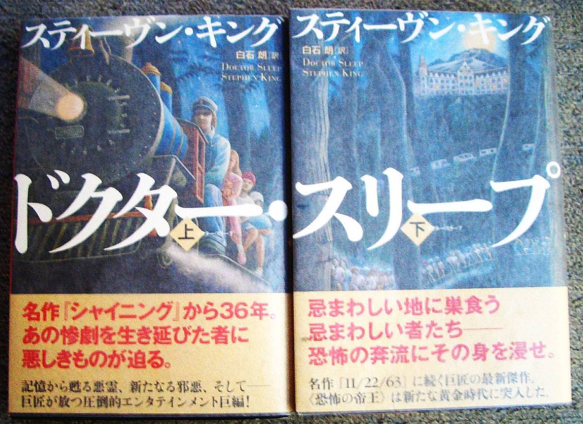 ドクター・スリープ (上下)★スティーヴン・キング(文藝春秋)拍卖