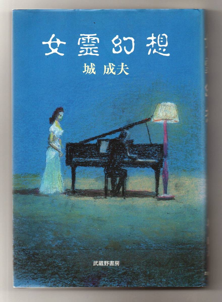 女霊幻想★城成夫(武蔵野書房)拍卖