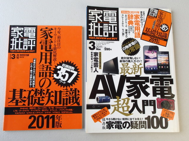 ★家電批評 ★2011年3月 ★家電用語の基礎知識付録拍卖