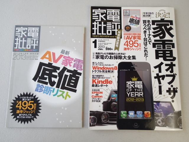 ★家電批評 ★2013年1月 ★特別付録小冊子「最新AV家電底値診断リスト 全495製品を激辛ジャッジ」拍卖