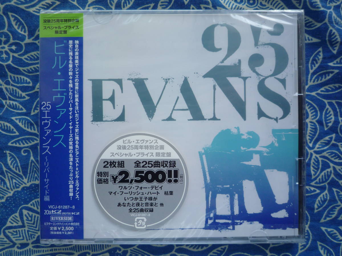 ◇ビル・エヴァンス / 25エヴァンス ■伝説のヴァンガードライヴ他、名演の数々を残したリヴァーサイド、ファンタジー音源から厳選した25曲拍卖