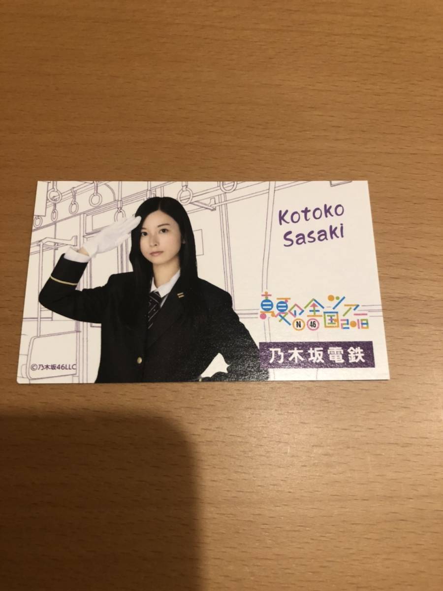 佐々木琴子【乃木坂電鉄カード】むらさきの窓口 自由席 乃木坂46真夏の全国ツアー2018 /トレカサイズ拍卖