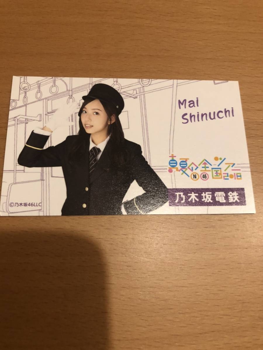 乃木坂46 新内眞衣 乃木坂モバイル 全国ツアー特典 乃木坂電鉄 むらさきの窓口キャンペーン拍卖