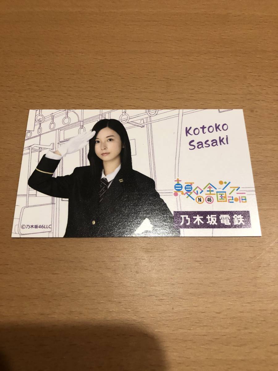 乃木坂46 佐々木琴子 乃木坂電鉄 カード むらさきの窓口 自由席 真夏の全国ツアー2018 モバイル 景品 特典 6th birthday live / 浴衣拍卖
