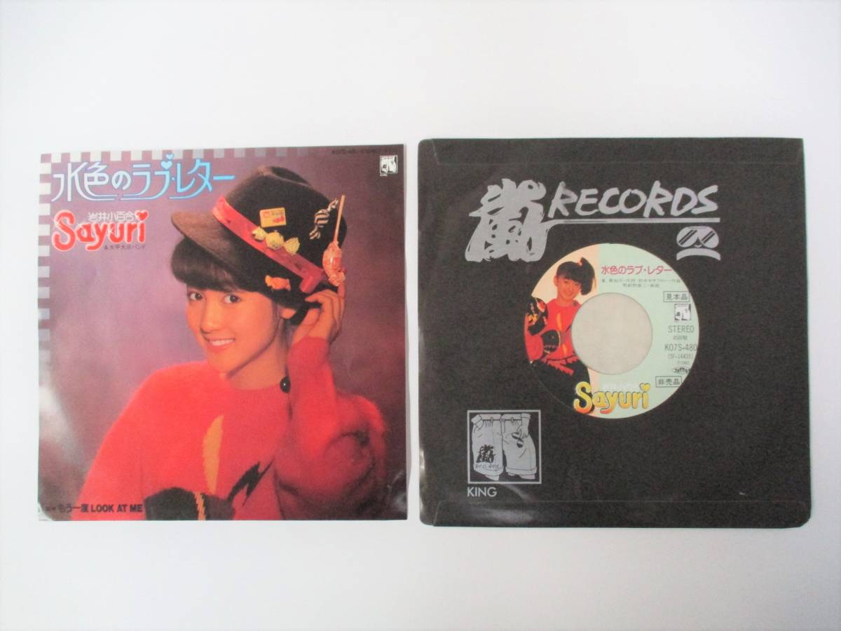◆アナログ◆ 見本盤 岩井小百合 水色のラブレター / もう一度 LOOK AT ME KO7S-480 1983年 EP シングル 日本製 嵐レコード拍卖