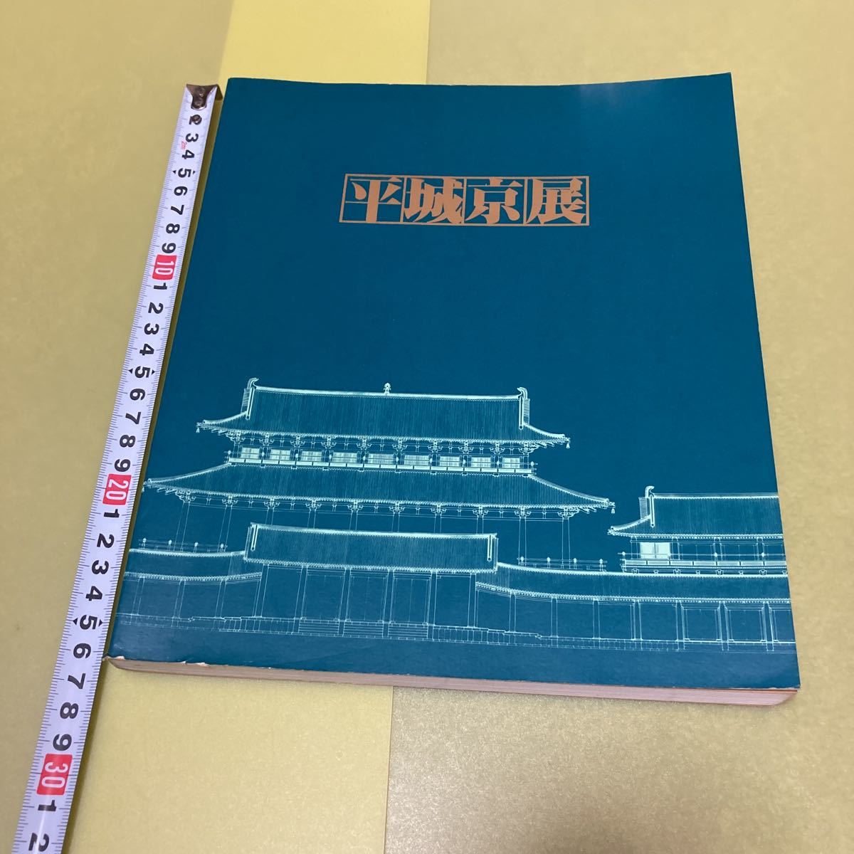 平城京展図録 日本史歴史拍卖