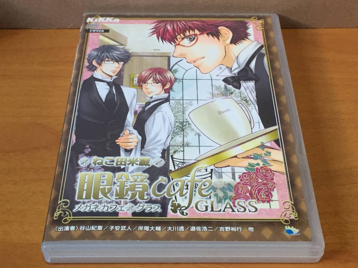 pp2) 状態悪い / ドラマCD 眼鏡 cafe GLASS / ねこ田米蔵拍卖