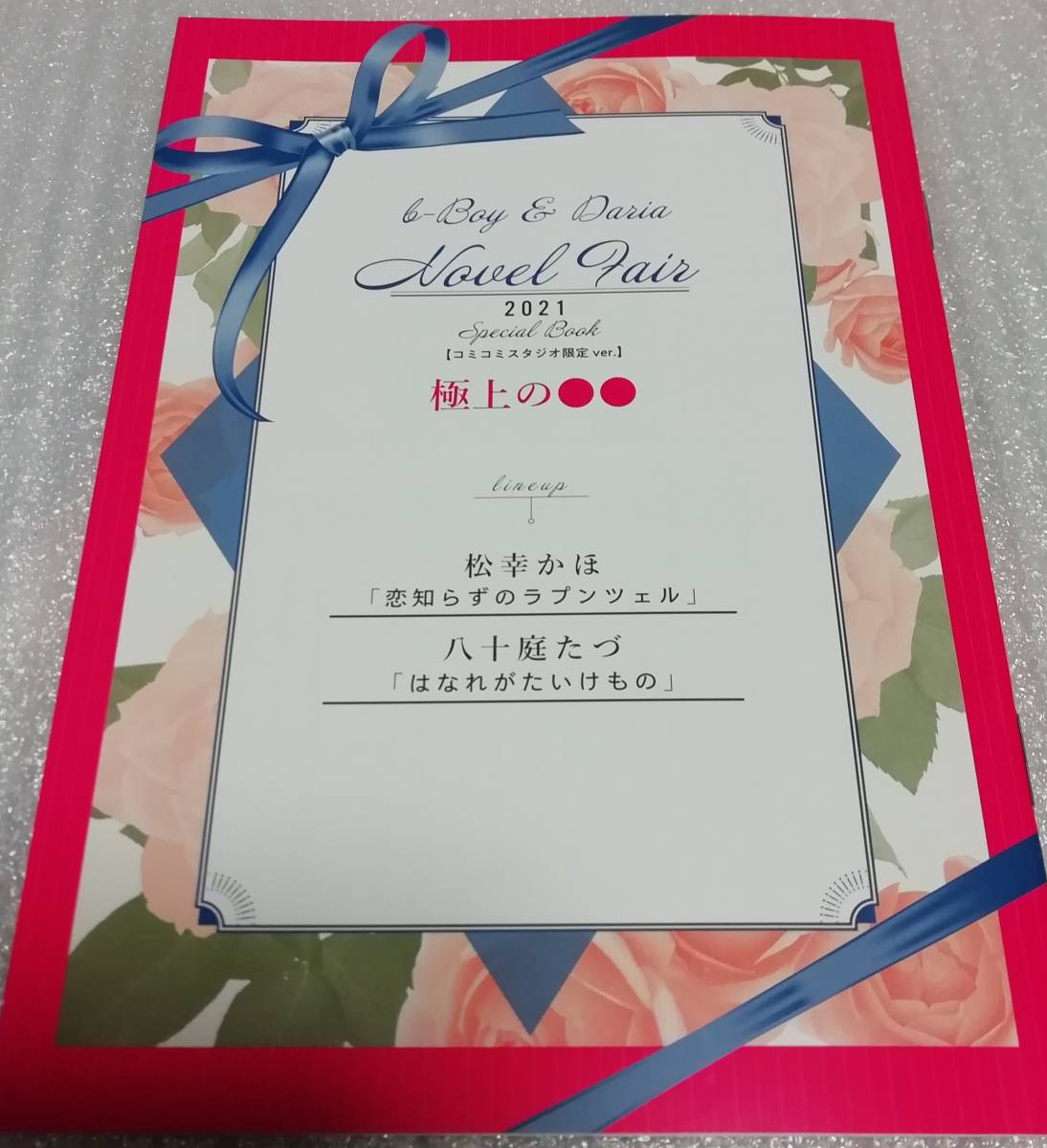 ビーボーイ&ダリア ノベルフェア 2021★コミコミ特典小冊子★松幸かほ 「恋知らずのラプンツェル」八十庭たづ 「はなれがたいけもの」拍卖