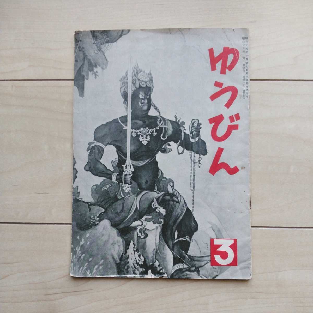 ■『ゆうびん』昭和26年3月號。郵政省郵務局監修。佐々木元勝編輯兼發行人。逓信協會郵便文化部發行。郵便切手に纏わるEpisode等。拍卖
