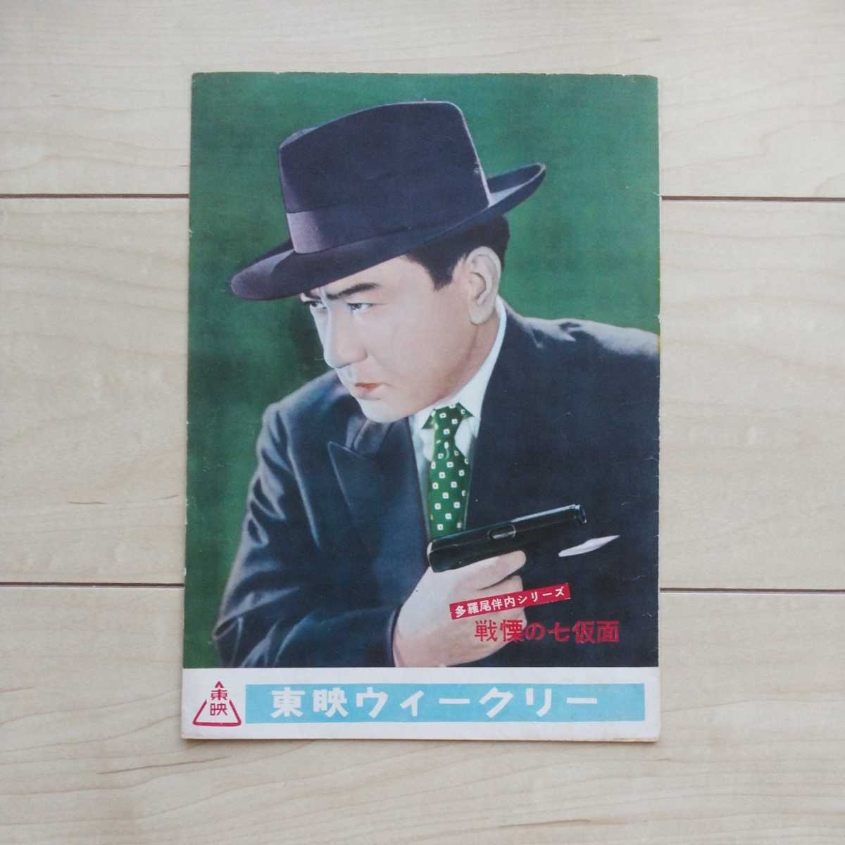■東映Weekly多羅尾伴内『戦慄の七仮面』映画Pamphlet1冊。片岡千恵蔵主演作品。宇佐美諄・花柳小菊・南原伸二・十朱久雄その他。拍卖