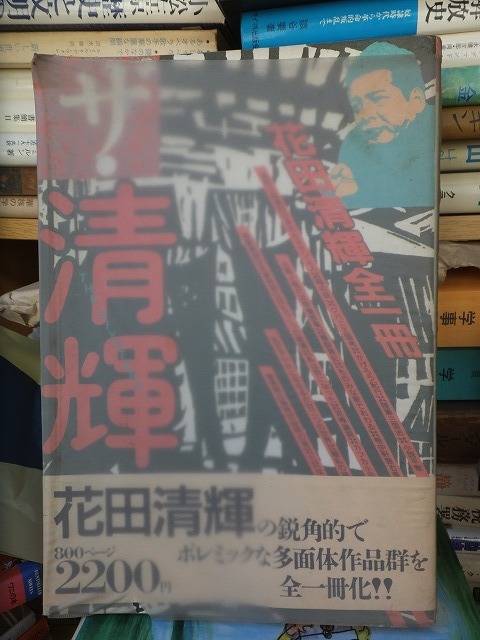 ザ・清輝 花田清輝 版 Vカバ 第三書館拍卖
