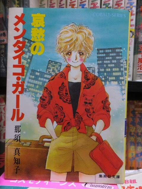 哀愁のメンタイコ・ガール 那須真知子 版 カバ 集英社拍卖