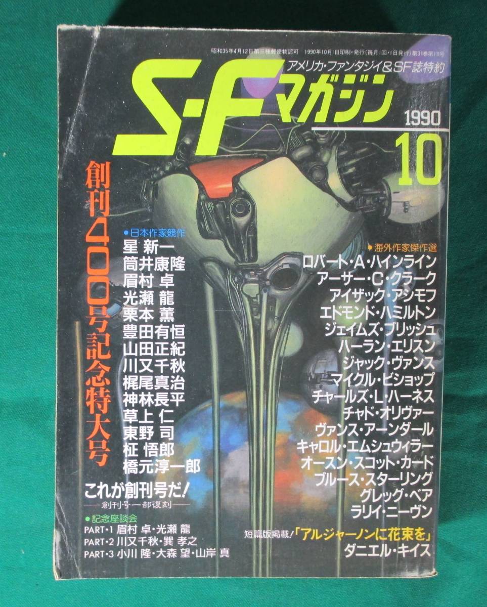 SFマガジン 1990年 10月号 No.400 創刊400号 記念特大号 星新一/アーサー・C・クラーク/エドモンド・ハミルトン/早川書房/S・Fマガジン拍卖
