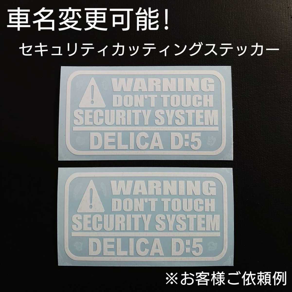 車名変更可能【セキュリティ】カッティングステッカー2枚セット(DELICA D:5)(wh)拍卖