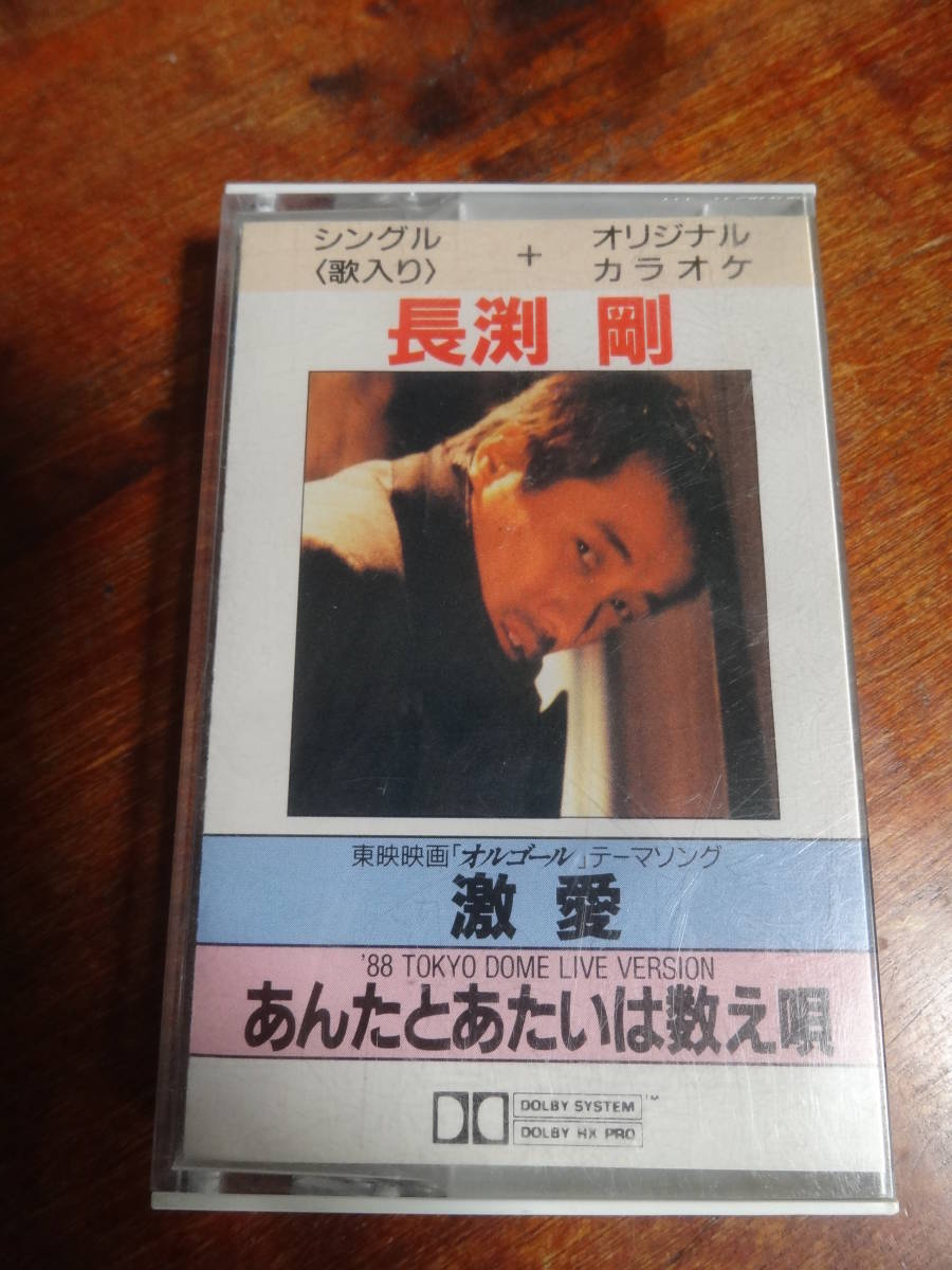 ☆長渕剛/激愛 あんたとあたいは数え唄 中古カセット拍卖