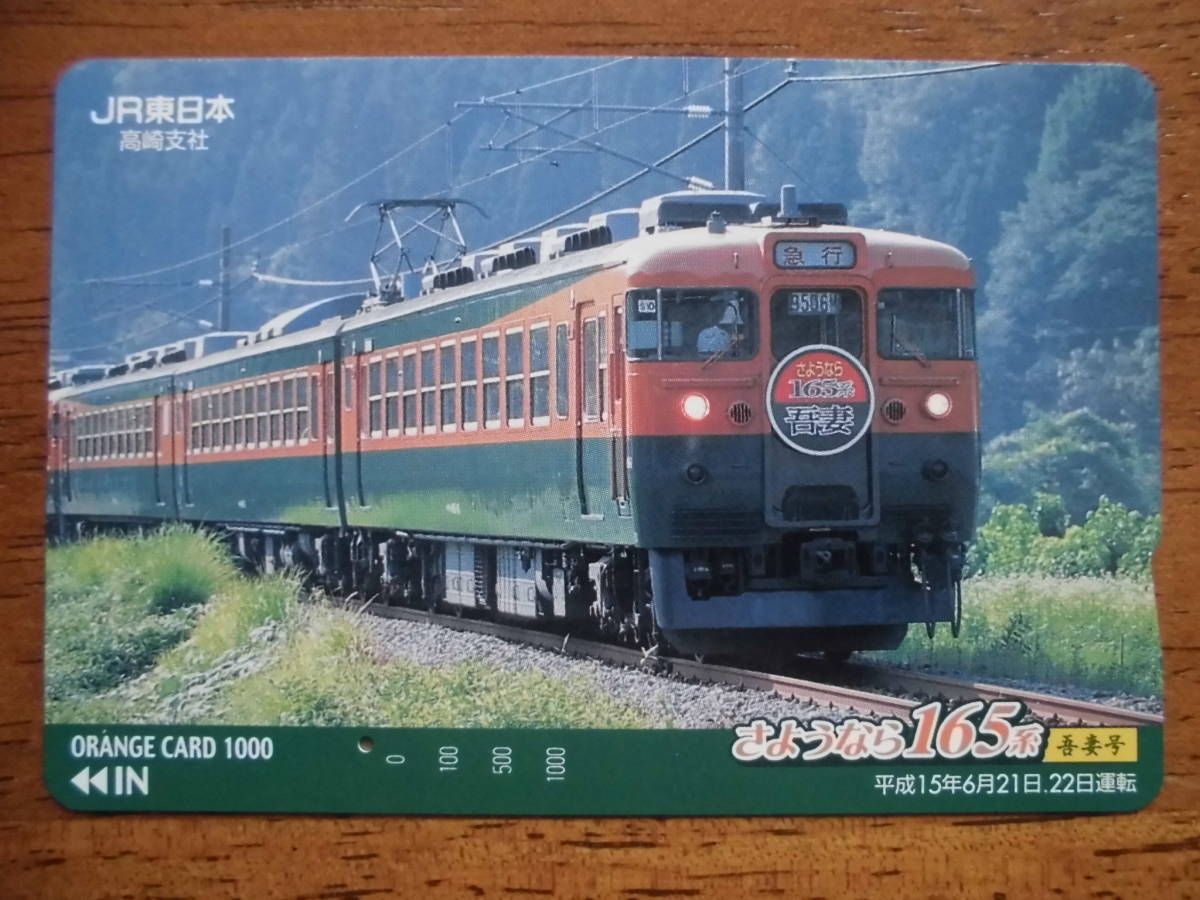 JR東 オレカ 使用済 さようなら 165系 吾妻号 1穴 【送料無料】拍卖