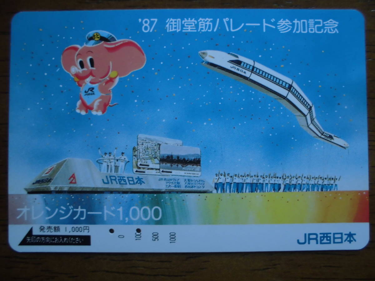 JR西 オレカ 使用済 '87 御堂筋パレード 参加記念 【送料無料】拍卖