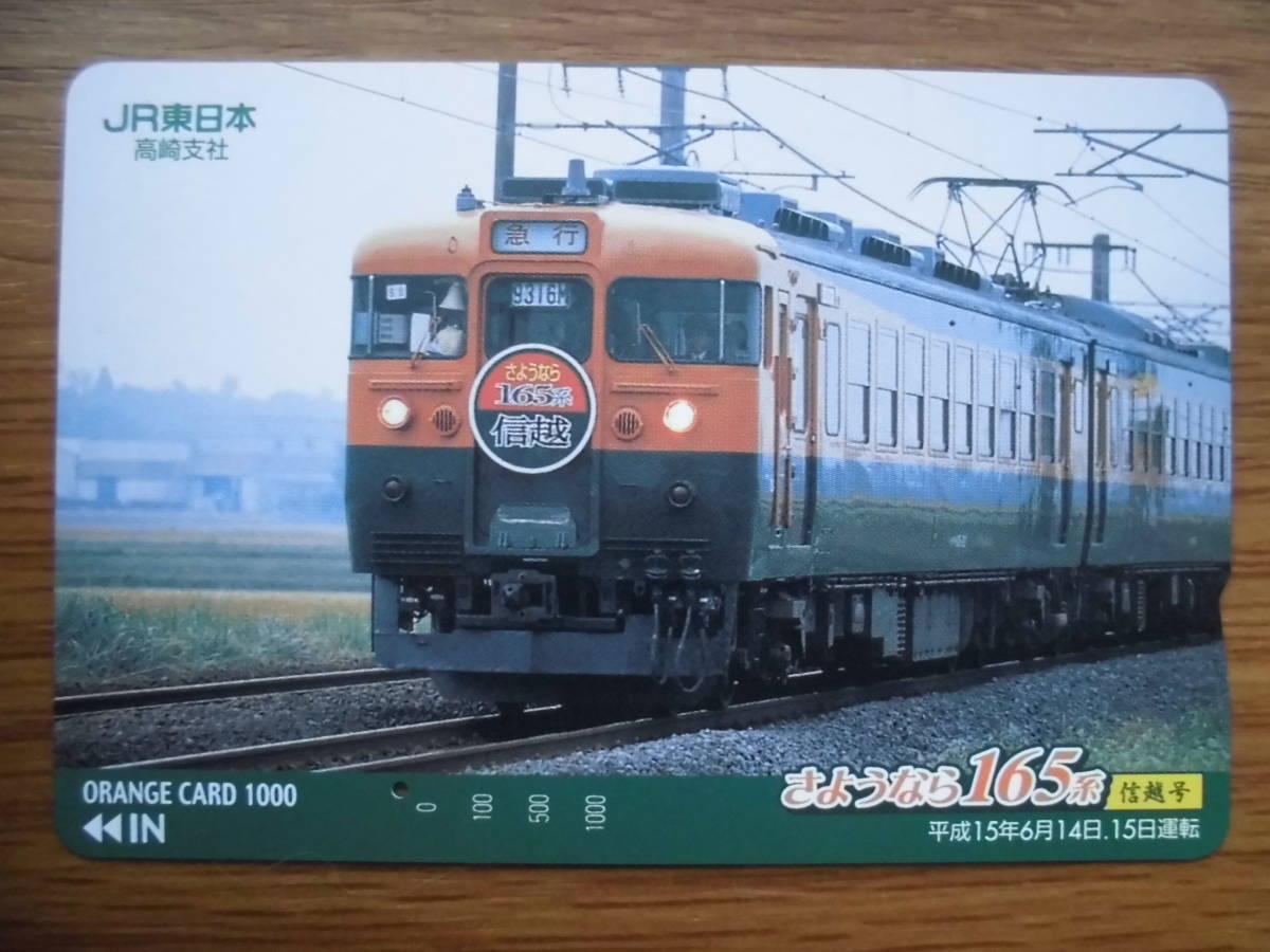 JR東 オレカ 使用済 さようなら 165系 信越号 1穴 【送料無料】拍卖