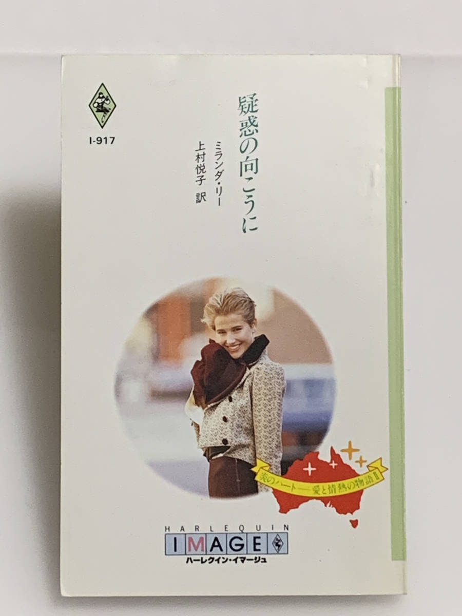◇◇ハーレクイン・イマージュ◇◇ I-917 【疑惑の向こうに】 《炎のハートー愛と情熱の物語Ⅱ 》 著者=ミランダ・リー 中古品拍卖