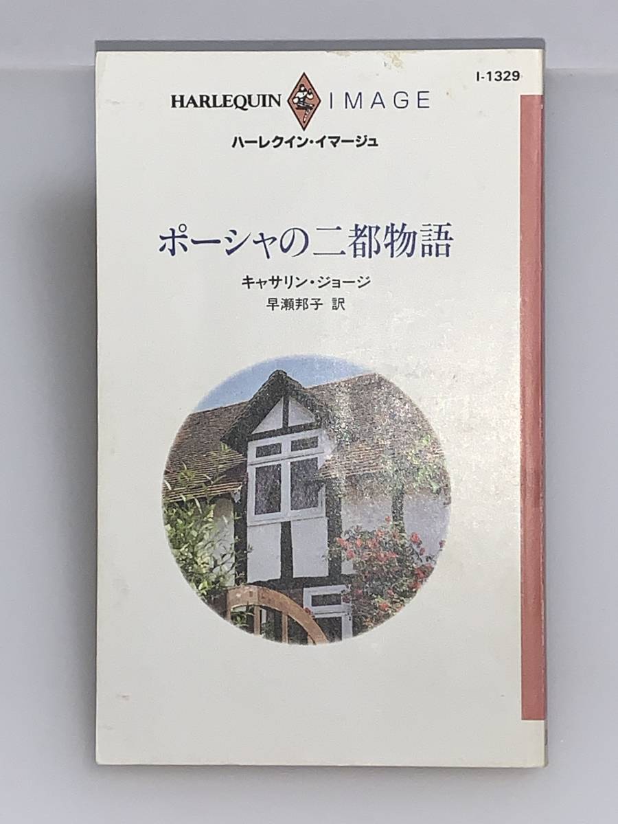 ◇◇ハーレクイン・イマージュ◇◇ I-1329 【ポーシャの二都物語】 著者=キャサリン・ジョージ 中古品 初版 ◆喫煙者、ペット無拍卖