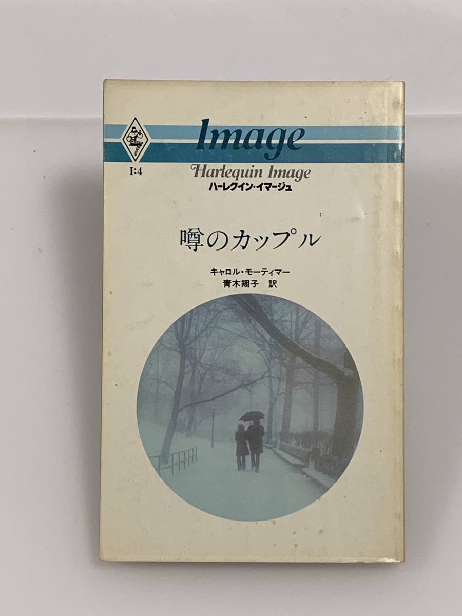 ◇◇ハーレクイン・イマージュ◇◇ I:4 【噂のカップル】 著者=キャロル・モーティマー 中古品 初版 ◆喫煙者、ペットはいません拍卖