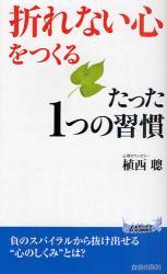 「折れない心」をつくるたった1つの習慣拍卖