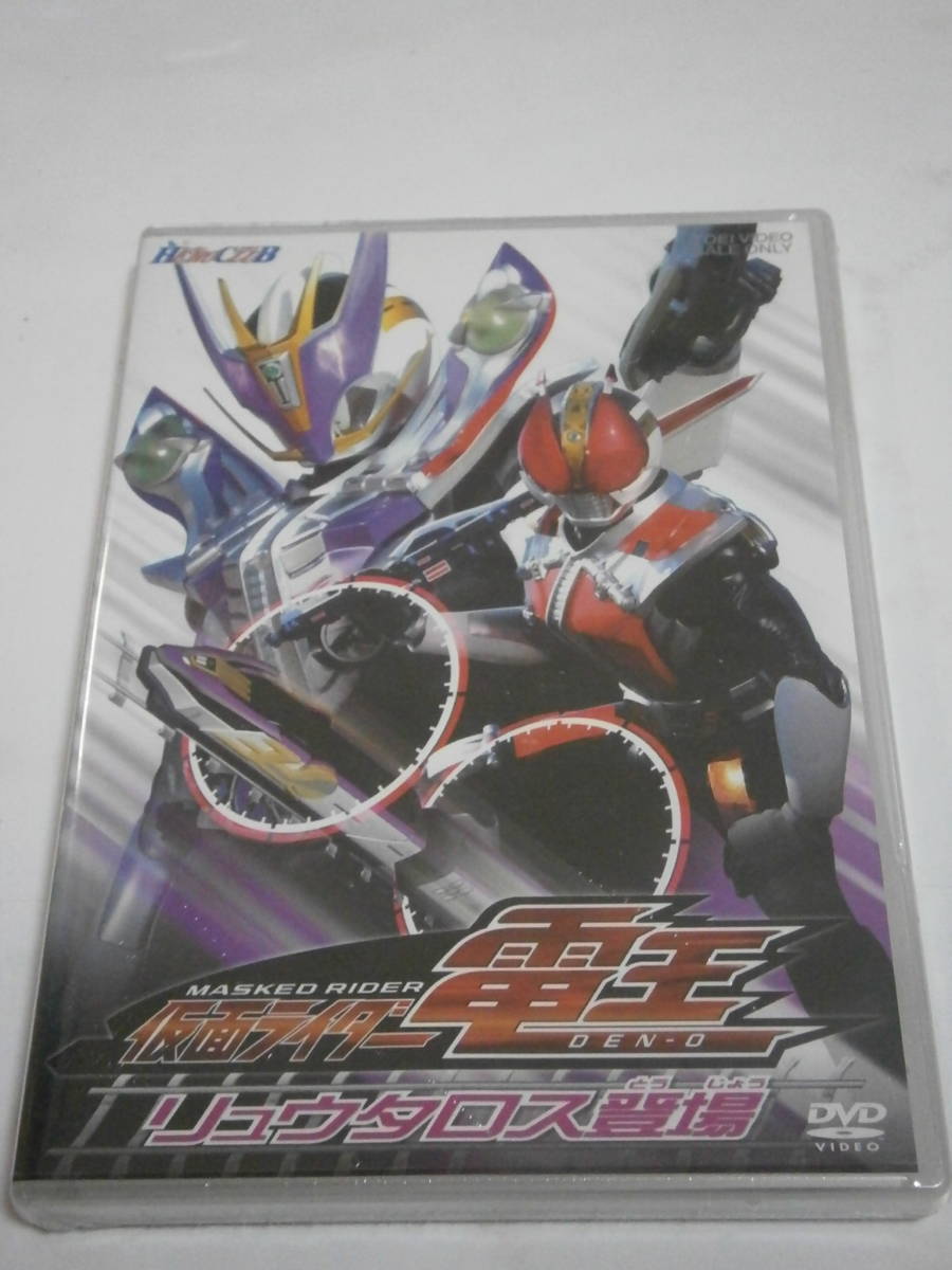 ■DVD新品■ 仮面ライダー電王 リュウタロス登場 管理HV-1100拍卖