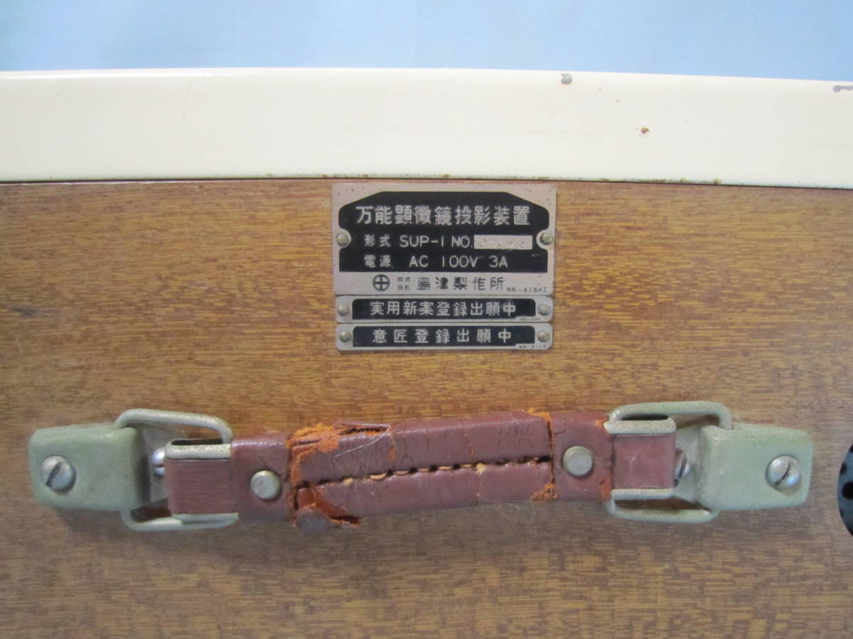 万能顕微鏡投影装置 SUP-1 島津製作所 (実用新案と意匠登録出願中と書いてます)レトロ アンティーク コレクション拍卖