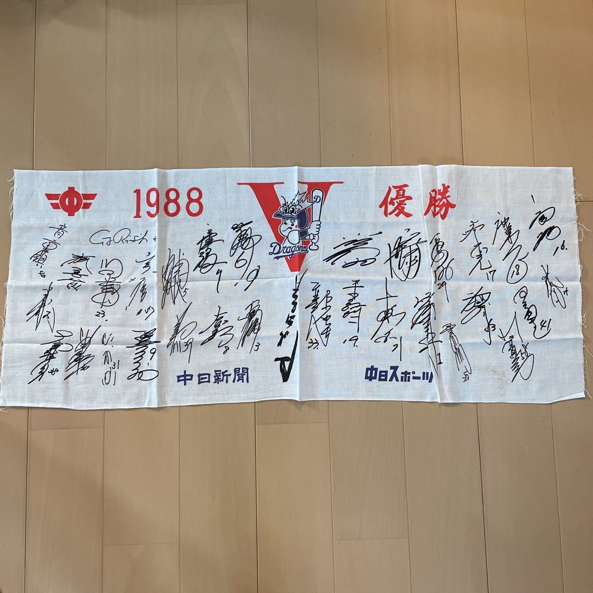 送料込み 未使用 中日ドラゴンズ 1988年 優勝記念 サイン入り手ぬぐい 星野仙一監督 送料無料拍卖