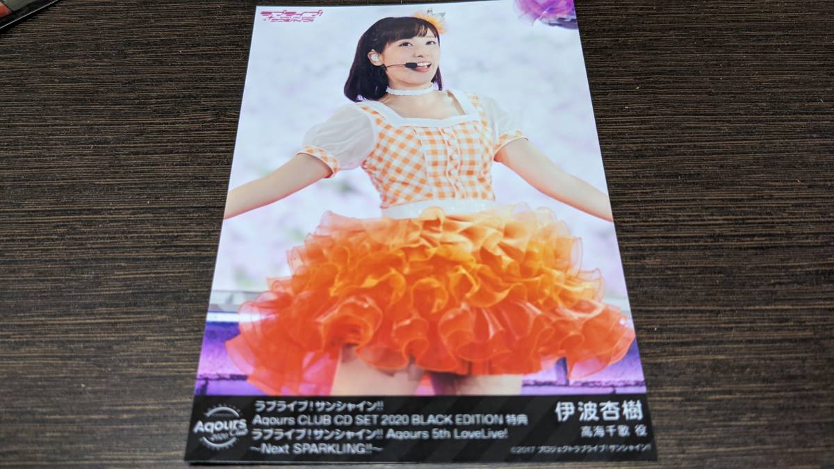 【送料無料】Aqours ブロマイド 伊波杏樹(Hop?Stop?Nonstop!)Aqours CLUB 2020 BLACK EDITION限定拍卖