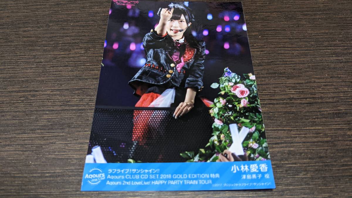【送料無料】Aqours ブロマイド 小林愛香(コワレヤスキ)Aqours CLUB 2018 GOLD EDITION限定拍卖