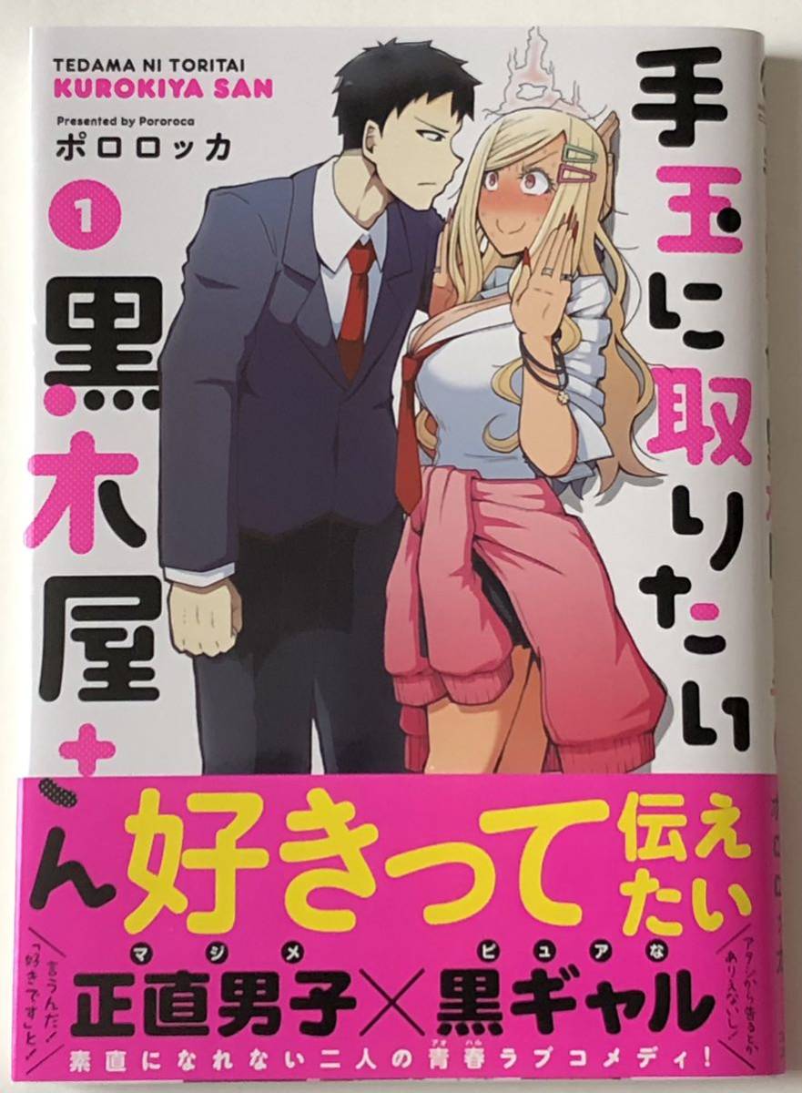 【初版・帯有】手玉に取りたい黒木屋さん 1巻 ポポロッカ コミックメテオ 黒ギャル拍卖